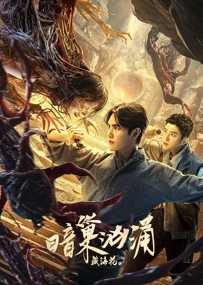 《色欲之死3》主视觉海报